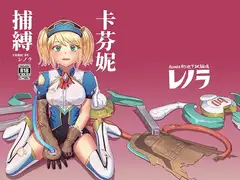 キャフェニー捕縛(卡芬妮捕縛)