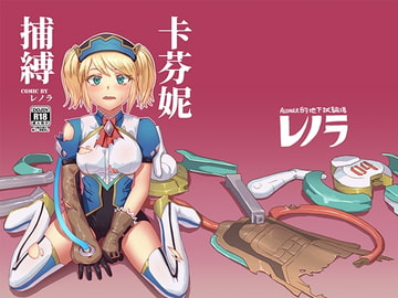 キャフェニー捕縛(卡芬妮捕縛) [Aloner的地下試驗場]