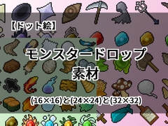 【ドット絵】モンスタードロップ素材(16×16)と(24×24)と(32×32) [@damagedgold]