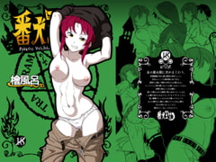 番犬王女 [檜風呂]