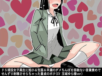 ドS現役女子高生に短小&包茎&早漏のダメちんぽを容赦ない言葉責めでせんずり射精させらちゃった童貞のボク(CV 玉城ゆら様ver) [アイボイス]