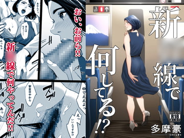 新〇線で何してる!? [多摩豪]