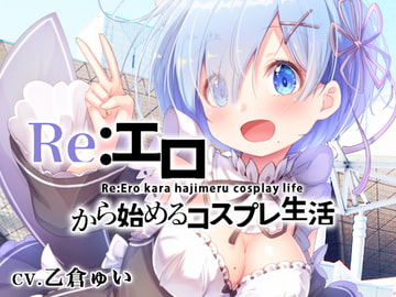 Re:エロから始めるコスプレ生活 [性育学園後援会]