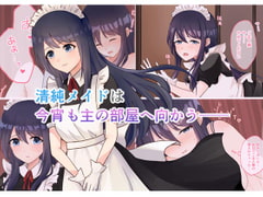 清純メイドは今宵も主の部屋へ向かう [みるくしらっぷ]