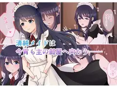 清純メイドは今宵も主の部屋へ向かう