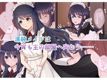 清純メイドは今宵も主の部屋へ向かう [みるくしらっぷ]