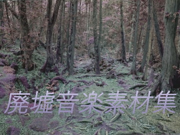 廃墟音楽素材集 [びーみゅ]