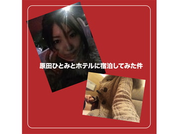 Staying in a Hotel with Hitomi Harada [Honey Contrast]