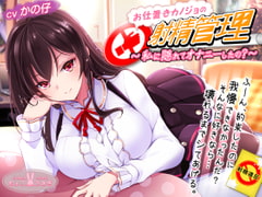 お仕置きカノジョの射精管理～私に隠れてオナニーしたの?～【KU100バイノーラル】 [ちょこうさぎ]