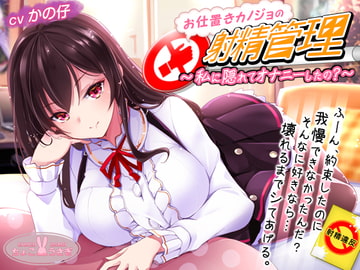 Have You Been Fapping Again? ~ Your Girlfriend's Orgasmic Punishment ~ [ChocoUsagi]