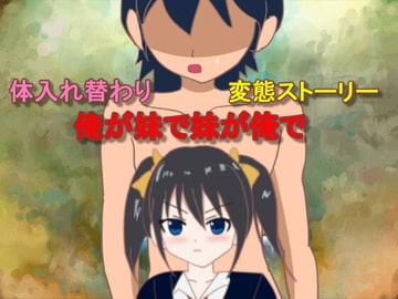 俺が妹で妹が俺で [おしぴんらっしゅ]