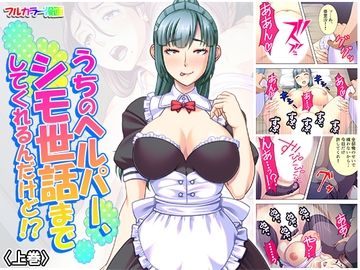 うちのヘルパー、シモ世話までしてくれるんだけど!? 上巻 [アロマコミック]