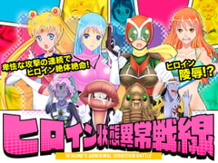 ヒロイン状態異常戦線 [Rodmans]