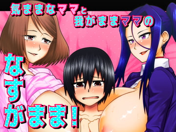 気ままなママと我がままママのなすがまま! [劇団☆鬼ヶ島]