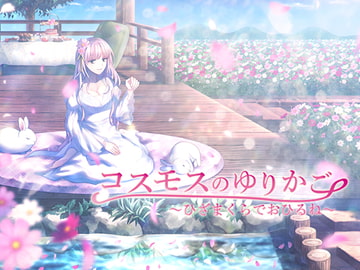 コスモスのゆりかご ～ひざまくらでおひるね～ [もふもふ倶楽部]