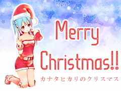 【耳かき】カナタヒカリのクリスマス [Kanata Hikari Project]