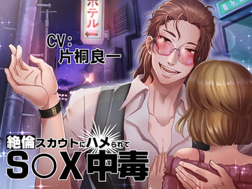 絶倫スカウトにハメられてS〇X中毒 [Sacrifice]