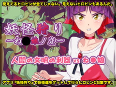 妖怪狩り 〜ね◯娘ノ変〜 [BLACK★BASE]