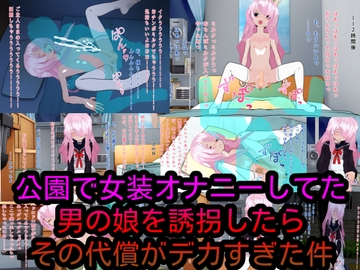 公園で女装オナニーしてた男の娘を誘拐したらその代償がデカすぎた件 [ハードコア001]