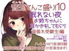 耳かき音玉てんこ盛り!10(眠れない夜お姉ちゃんに耳かきをしてもらう02頑張れ受験生)【全年齢向けASMRシチュエーションボイス】 [花よりASMR]