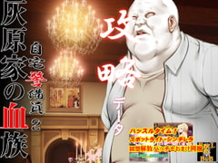 自宅警備員2 攻略データ [ベルゼブブ]