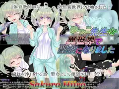ゆっこ先生は異世界で聖女になりました