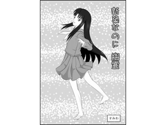 新築なのに幽霊 [すみわ]