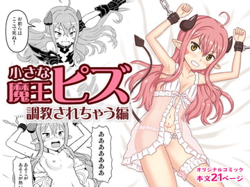 小さな魔王ピズ 調教されちゃう編 [なゆたラボ]