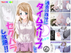 過去の自分にタイムスリップしてセクハラし放題!! 4巻 [アロマコミック]