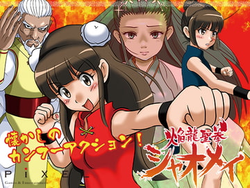 焔龍聖拳シャオメイ [株式会社ピクセル]