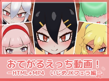 おてがるえっち動画!いじめJKフェラ編 [フジザクラワークス]