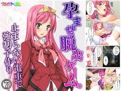 孕ませ脱出ゲーム。止まらない電車で強○子作り 7巻 [アロマコミック]