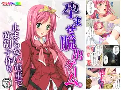 孕ませ脱出ゲーム。止まらない電車で強○子作り 7巻
