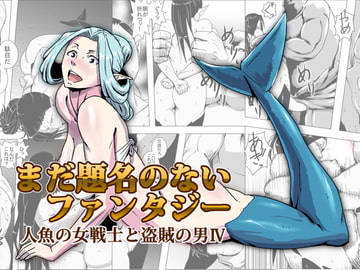 まだ題名のないファンタジー 人魚の女戦士と盗賊の男V [atelier-D]