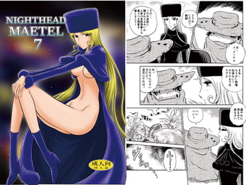 NIGHTHEAD MAETEL 7 [サークル太平天国]