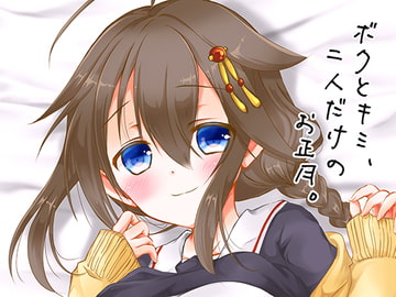 ボクとキミ、二人だけのお正月。 [曖昧愛玩アジテーション]