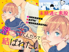 甥っ子くんだって結ばれたい [TANTAN]