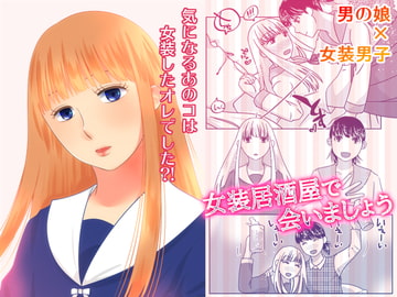 女装居酒屋で会いましょう [321go]