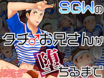 SGWのタチお兄さんが堕ちるまで [スシプリ]