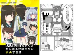 DD初雪ちゃんとがんばる仲間たちの出向する話