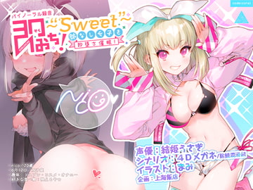 即おち!～"Sweet"～脈なし女子を即堕ち催○→レイヤーnicoちゃん低音アクメでオフパコ催○【バイノーラル録音】 [上海飯店]