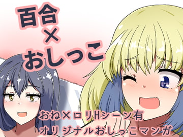 ドウセイ!ちゅーねん お手洗い→おふろ編 [御嬢と魔獣/AGLO]