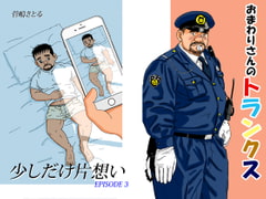 A Little Bit of Unrequited Love 3 - The Officer's Trunks [atelier MUSTACHE satoru sugajima]