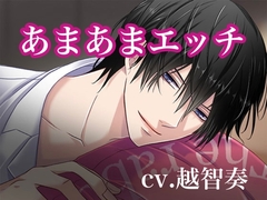 あまあまエッチ〜濃厚すぎるラブラブ生活 [インモラル空間]