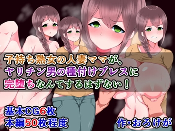 子持ち熟女の人妻ママが、ヤリチン男の種付けプレスに完堕ちなんてするはずない! [さざめき通り]