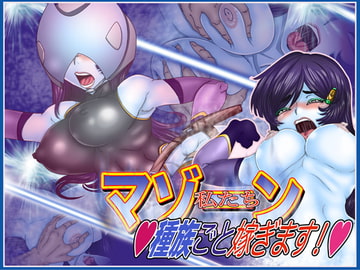 -マゾーン-私たち種族ごと嫁ぎます! [Gul-Fuh]