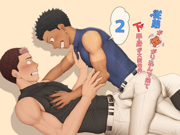 従弟が転がり込んで来て下半身が大変な件2 [QGスタジオ]