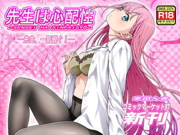 先生は心配性 [幸田ん舎]