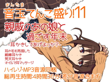 耳かき音玉てんこ盛り!11(親戚のあの娘と過ごす年末-耳かきしてあげよっか?-)【全年齢向けASMRシチュエーションボイス】 [花よりASMR]