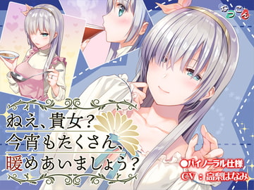 ねえ、貴女? 今宵もたくさん、暖めあいましょう? [なつこん]